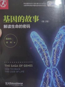 生物信息学家，中国科学院院士陈润生签名本《基因的故事》