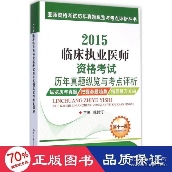 医师资格考试历年真题纵览与考点评析丛书：2015临床执业医师资格考试历年真题纵览与考点评析（第十一版）