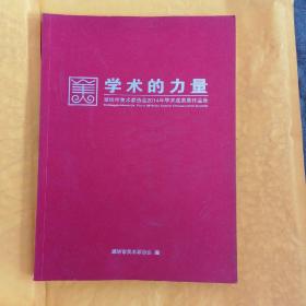 学术的力量—潍坊市美术家协会2014年学术成果展作品集