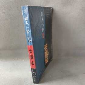 长短经 主编 长春出版社 图书/普通图书/综合性图书