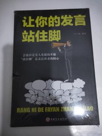 让人生赢在语言上    从此爱上说话让你的发言站住脚  【带塑封】