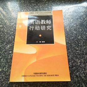 英语教师行动研究：从理论到实践