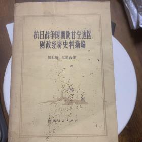 抗日战争时期陕甘宁边区财政经济史料摘编第七编；互肋合作