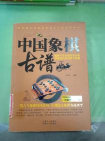 中国象棋古谱（馆）。