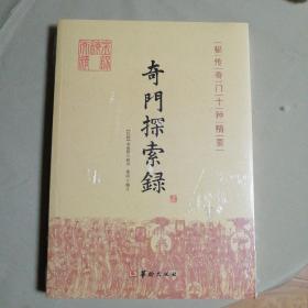奇门探索録