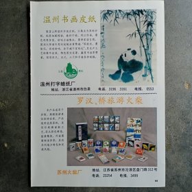 苏州火柴厂 罗汉 桥旅游火柴，昆明卷烟厂 茶花牌卷烟，80年代广告彩页一张