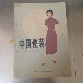 中国便装