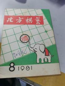 北方棋艺 1981/8