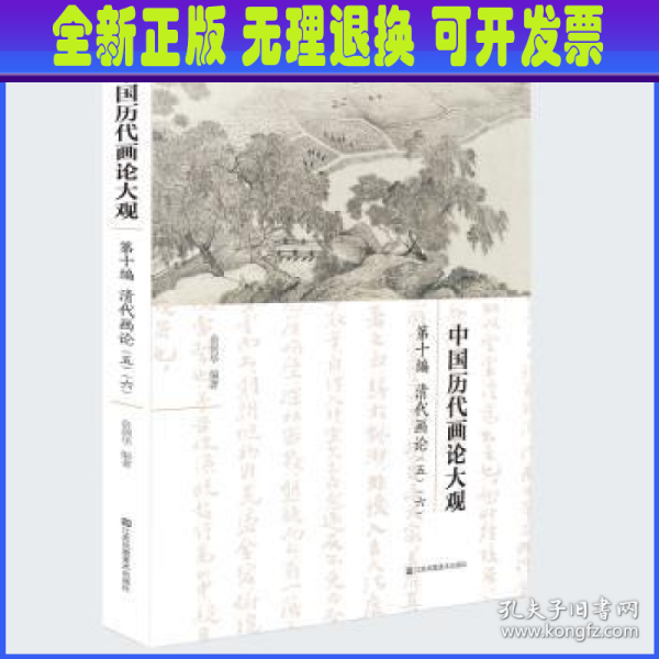 中国历代画论大观(第10编)-清代画论(五·六）