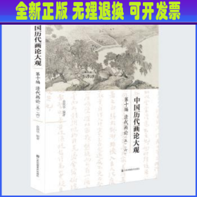 中国历代画论大观(第10编)-清代画论(五·六）