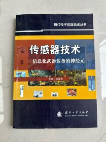 传感器技术：信息化武器装备的神经元