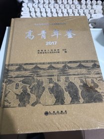 高青年鉴2017