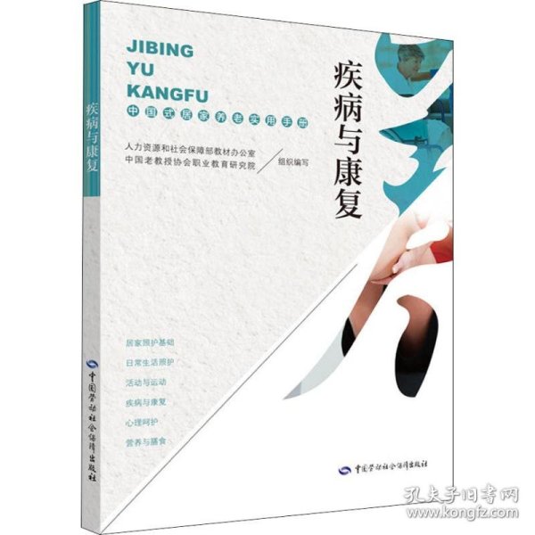 疾病与康复 中国式居家养老实用手册