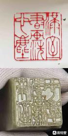 名家篆刻：印章印文《满室书画洗心尘》，青田石