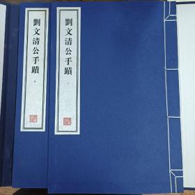 容庚藏帖：第119种：刘文清公手迹，8开线装全一函二册，有函盒，原箱拆出，近全新，2016年一版一印，参看实拍图片