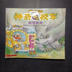 神奇的校车：追寻恐龙
