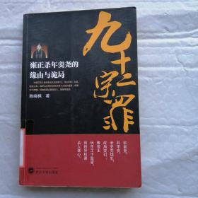 九十二宗罪：雍正杀年羹尧的缘由与诡局