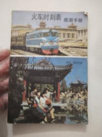 火车时刻表旅游手册