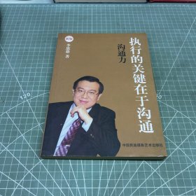 沟通力：执行的关键在于沟通