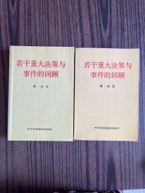 若干重大决策与事件的回顾【上下卷】扉页有签名 上卷2印、下卷一版一印