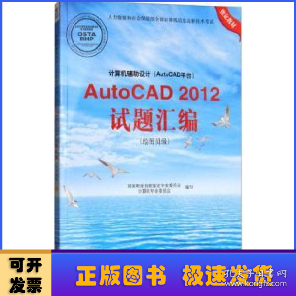 计算机辅助设计（AutoCAD平台）AutoCAD 2012试题汇编（绘图员级）