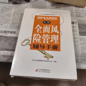 企业全面风险管理辅导手册