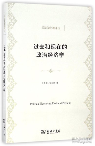 过去和现在的政治经济学(经济学名著译丛)