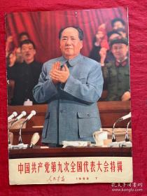 人民画报 1969.7 中国共产党第九次全国代表大会特辑