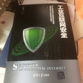 工业互联网安全
