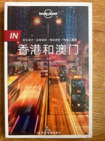 孤独星球Lonely Planet旅行指南 IN·香港和澳门