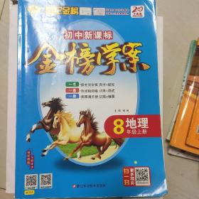 地理8年级上册：初中新课标/C人教版人教版（2012年6月印刷）2012-2013最新版金榜学案