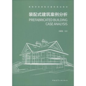 装配式建筑案例分析