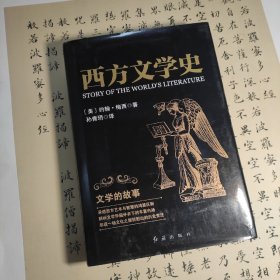 西方文学史：文学的故事