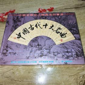 磁带  中国古代十大名曲