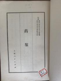 《药鑑》(老版中医医籍全1册 。1975年一版一印，简体竖排版。明代名医杜文燮 著，据1598年刘乔山书林刻本排印。扉页附：毛主席语录。本书多有作者自己的心得，特别是在药物的配伍应用方面,反映出作者的独特见解。)