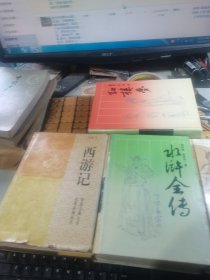 四大名著：三国演义、红楼梦、西游记 、水浒传（共四本合售，硬精装，94--2000年印，满50元免邮费）