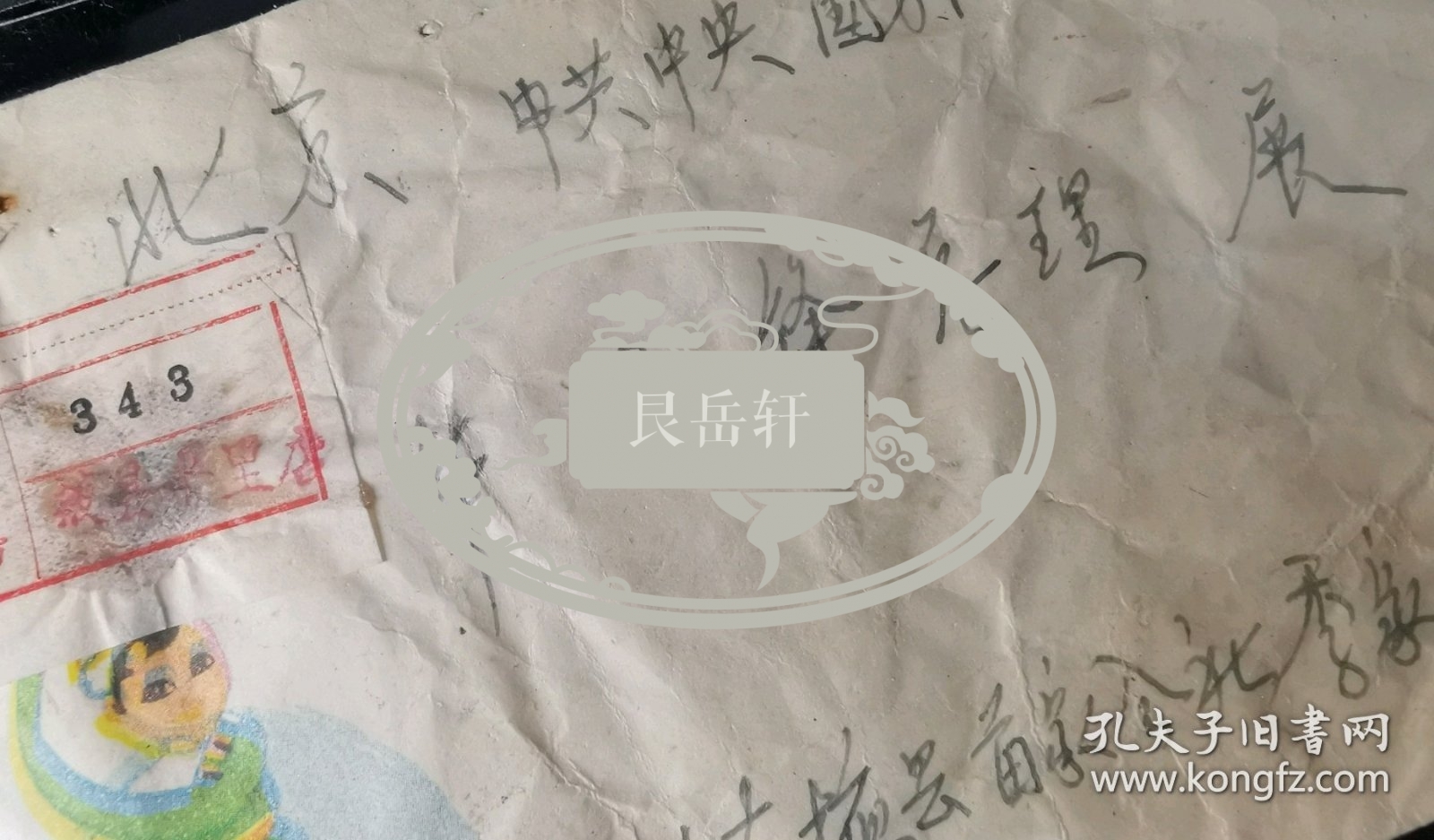 名人信扎:山东省植县苗家公社季家大队寄给总理华国锋实寄封,挂号封,背贴普票16革命圣地图案(第四版)10分双连,背盖少见红色北京17支落戳,山东-北京,双戳清晰,裸封无信札,美术图案为卡通西藏儿童哈达舞,1976.9.18(主席逝世9天后,北京百万群众天安门广场悼念伟人大会当日寄出),gyx22