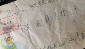 名人信扎:山东省植县苗家公社季家大队寄给总理华国锋实寄封,挂号封,背贴普票16革命圣地图案(第四版)10分双连,背盖少见红色北京17支落戳,山东-北京,双戳清晰,裸封无信札,美术图案为卡通西藏儿童哈达舞,1976.9.18(主席逝世9天后,北京百万群众天安门广场悼念伟人大会当日寄出),gyx22