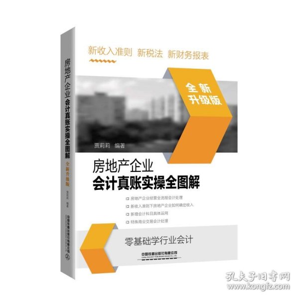 房地产企业会计真账实操全图解（全新升级版）