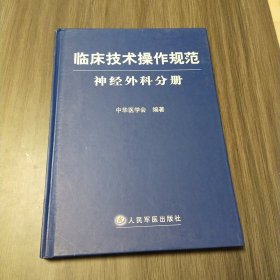 临床技术操作规范神经外科分册（实拍看图下单）