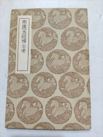 叢書集成初編《两漢五經博士考》全一册