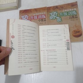 象棋阶梯教室·象棋升级训练 初级篇 中级篇 高级篇（3本合售）