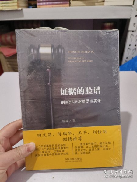 证据的脸谱 刑事辩护证据要点实录