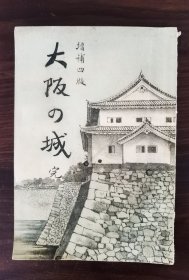 大阪の城 1903年发行