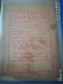 北京市京剧一团演出 李万春 主演（1953年中和剧院）