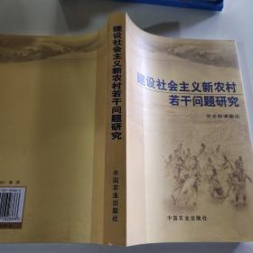 建设社会主义新农村若干问题研究