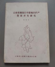 云南省澜沧江中游地区矿产资源开发研究