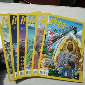 博物 2020年第1.6.8.9.11.12期共6本合售