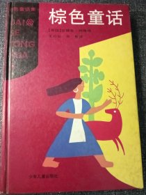 彩色童话集：棕色童话（一版一印）大32开