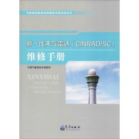 气象观测装备故障维修手册系列丛书——新一代天气雷达（CINRAD/SC）维修手册